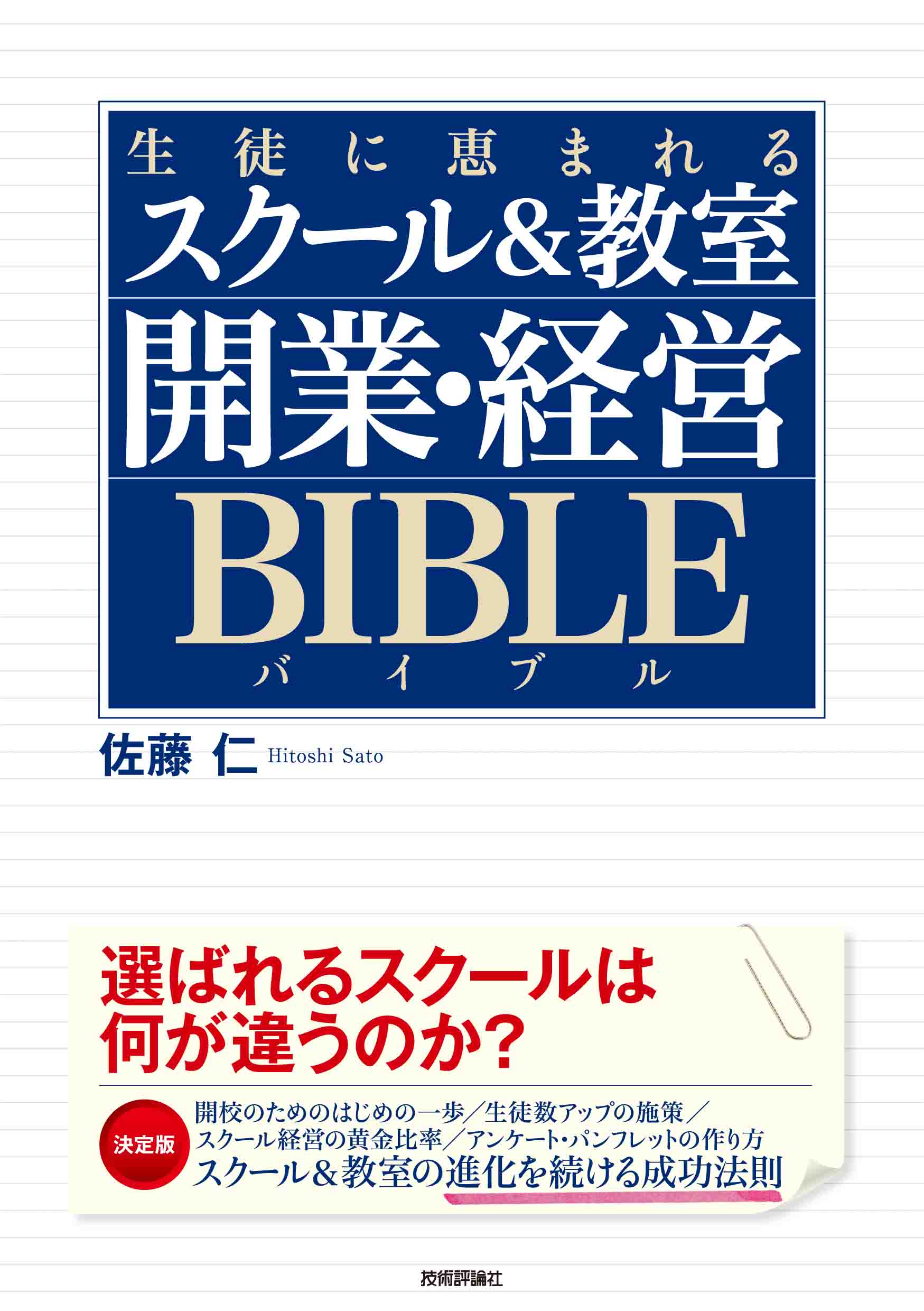 「生徒に恵まれるスクール＆教室 開業・経営バイブル」