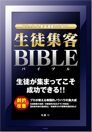 スクール＆教室運営のための「生徒集客バイブル」