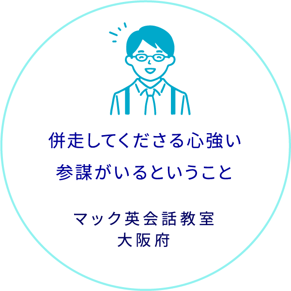 併走してくださる心強い参謀がいるということ