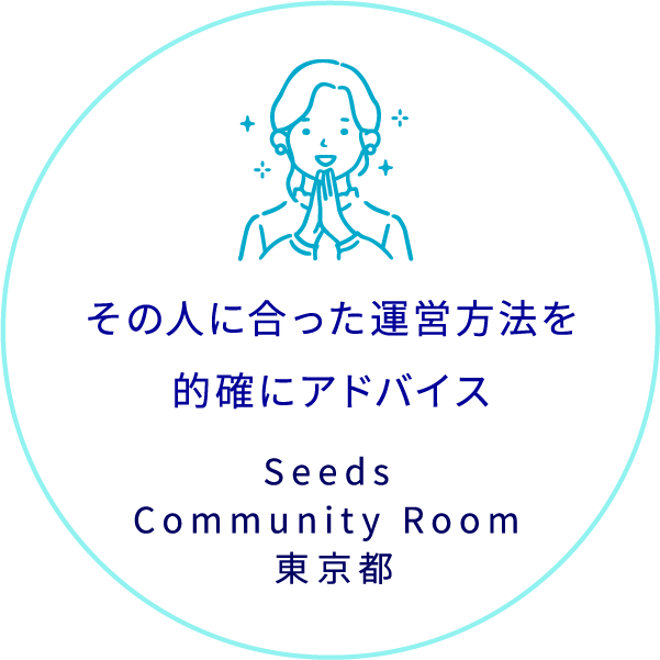 その人に合った運営方法を的確にアドバイス