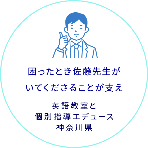 困ったとき佐藤先生がいてくださることが支え